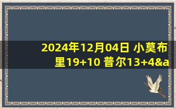 2024年12月04日 小莫布里19+10 普尔13+4&末节没打  骑士7人上双送奇才15连败